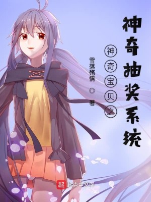 Bìa truyện Thần Kì Bảo Bối Chi Thần Kì Trừu Tưởng Hệ Thống (神奇宝贝之神奇抽奖系统)
