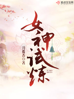 Bìa truyện Nữ Thần Thí Luyện (女神试炼)