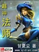 Bìa truyện Siêu Thần Pháp Sư (超神法师)