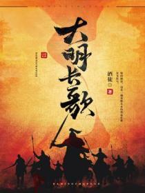 Bìa truyện Đại Minh Trường Ca (大明长歌)