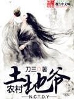 Bìa truyện Nông Thôn Thổ Địa Gia (农村土地爷)