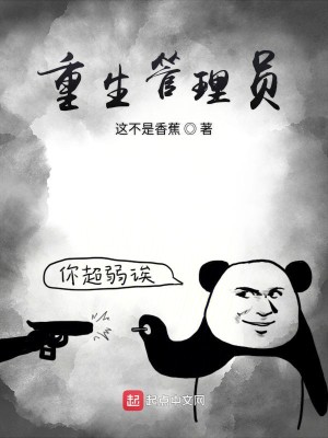 Bìa truyện Trọng Sinh Quản Lí Viên (重生管理员)