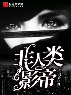 Bìa truyện Phi Nhân Loại Ảnh Đế (非人类影帝)