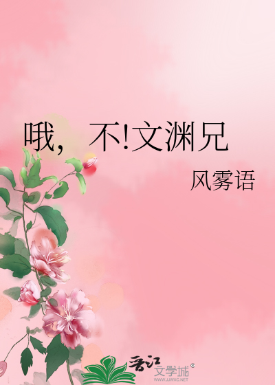 Bìa truyện Nga Bất Văn Uyên Huynh (哦，不!文渊兄)