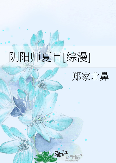 Bìa truyện Âm Dương Sư Hạ Mục Tống Mạn (阴阳师夏目[综漫])