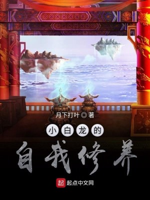 Bìa truyện Tiểu Bạch Long Đích Tự Ngã Tu Dưỡng (小白龙的自我修养)