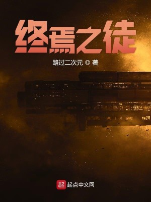 Bìa truyện Chung Yên Chi Đồ (终焉之徒)