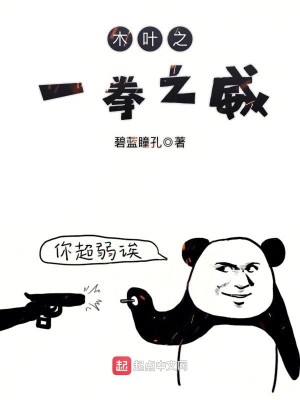 Bìa truyện Mộc Hiệp Chi Nhất Quyền Chi Uy (木叶之一拳之威)