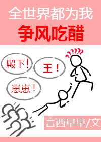 Bìa truyện Đại Nhân Vật Môn Đô Vi Ngã Tranh Phong Cật Thố Ngu Nhạc Quyển (大人物们都为我争风吃醋[娱乐圈])