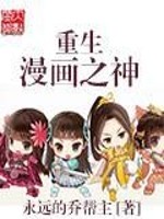 Bìa truyện Trọng Sinh Mạn Họa Chi Thần (重生漫画之神)