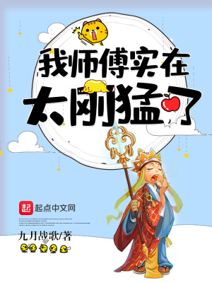 Bìa truyện Ngã Sư Phó Thực Tại Thái Cương Mãnh Liễu (我师傅实在太刚猛了)