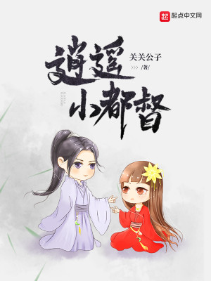 Bìa truyện Tiêu Dao Tiểu Đô Đốc (逍遥小都督)