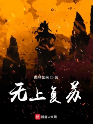 Bìa truyện Vô Thượng Phục Tô (无上复苏)