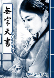 Bìa truyện Vô Tự Thiên Thư (无字天书)