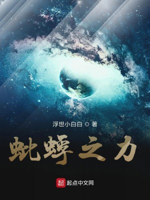 Bìa truyện Tì Phù Chi Lực (蚍蜉之力)