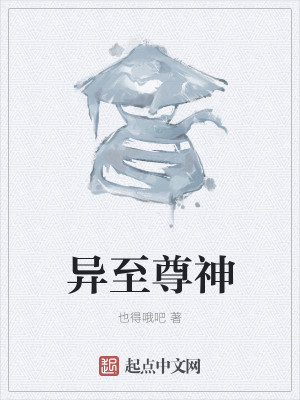 Bìa truyện Dị Chí Tôn Thần (异至尊神)