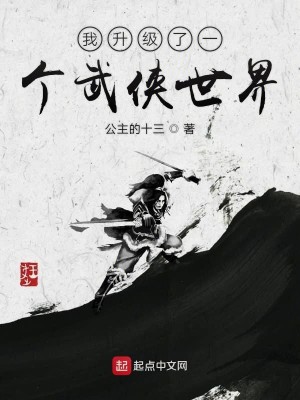 Bìa truyện Ngã Thăng Cấp Liễu Nhất Cá Vũ Hiệp Thế Giới (我升级了一个武侠世界)
