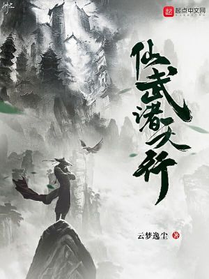 Bìa truyện Tiên Vũ Chư Thiên Hành (仙武诸天行)