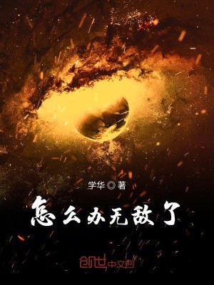Bìa truyện Chẩm Yêu Bạn Vô Địch Liễu (怎么办无敌了)