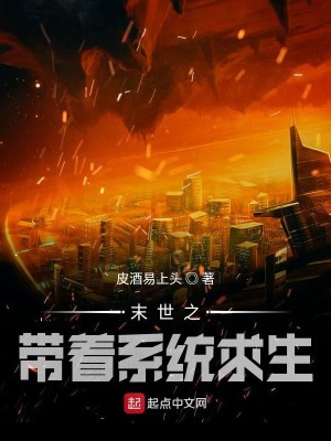 Bìa truyện Mạt Thế Chi Đái Trứ Hệ Thống Cầu Sinh (末世之带着系统求生)