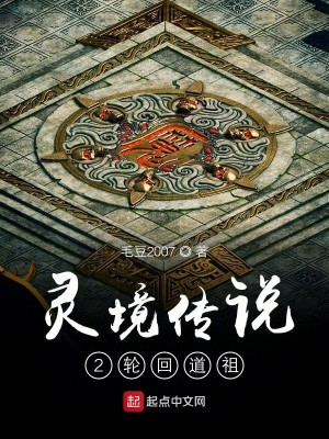 Bìa truyện Linh Cảnh Truyện Thuyết 2 Luân Hồi Đạo Tổ (灵境传说2轮回道祖)