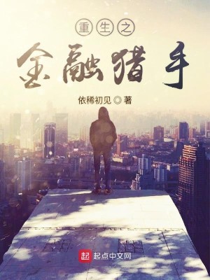 Bìa truyện Trọng Sinh Chi Kim Dung Liệp Thủ (重生之金融猎手)
