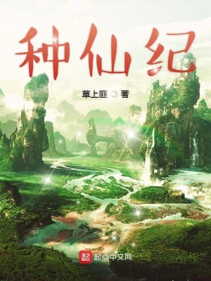 Bìa truyện Chủng Tiên Kỉ (种仙纪)