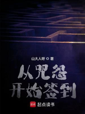 Bìa truyện Tòng Chú Oán Khai Thủy Thiêm Đáo (从咒怨开始签到)