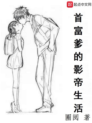 Bìa truyện Thủ Phú Đa Đích Ảnh Đế Sinh Hoạt (首富爹的影帝生活)