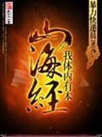 Bìa truyện Ngã Thể Nội Hữu Bổn Sơn Hải Kinh (我体内有本山海经)