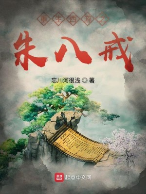 Bìa truyện Trọng Sinh Tây Du Chi Chu Bát Giới (重生西游之朱八戒)