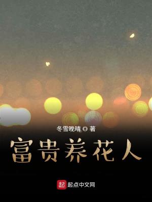 Bìa truyện Phú Quý Dưỡng Hoa Nhân (富贵养花人)