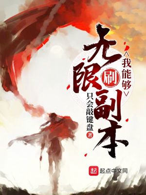 Bìa truyện Ngã Năng Cú Vô Hạn Xoát Phó Bổn (我能够无限刷副本)