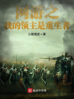Bìa truyện Võng Du Chi Ngã Đích Lĩnh Chủ Thị Trọng Sinh Giả (网游之我的领主是重生者)