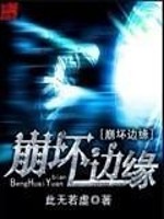 Bìa truyện Băng Phôi Biên Duyên (崩坏边缘)