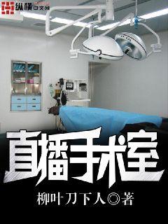 Bìa truyện Trực Bá Thủ Thuật Thất (直播手术室)
