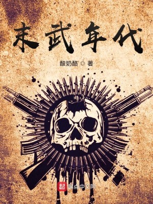 Bìa truyện Mạt Vũ Niên Đại (末武年代)
