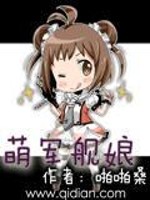 Bìa truyện Manh Quân Hạm Nương (萌军舰娘)