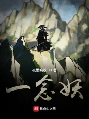 Bìa truyện Nhất Niệm Yêu (一念妖)