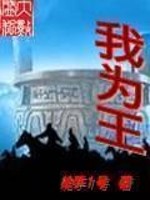Bìa truyện Ngã Vi Vương (我为王)