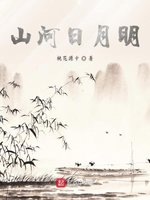 Bìa truyện Sơn Hà Nhật Nguyệt Minh (山河日月明)