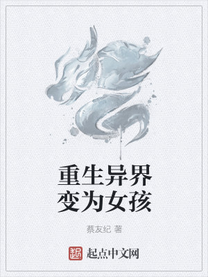 Bìa truyện Trọng Sinh Dị Giới Biến Vi Nữ Hài (重生异界变为女孩)