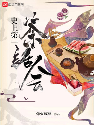 Bìa truyện Sử Thượng Đệ Nhất Trà Thoại Hội (史上第一茶话会)
