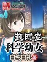 Bìa truyện Siêu Thời Không Khoa Học Ấu Nữ (超时空科学幼女)