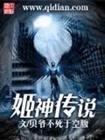 Bìa truyện Cơ Thần Truyện Thuyết (姬神传说)