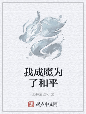 Bìa truyện Ngã Thành Ma Vi Liễu Hòa Bình (我成魔为了和平)