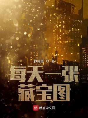Bìa truyện Mỗi Thiên Nhất Trương Tàng Bảo Đồ (每天一张藏宝图)