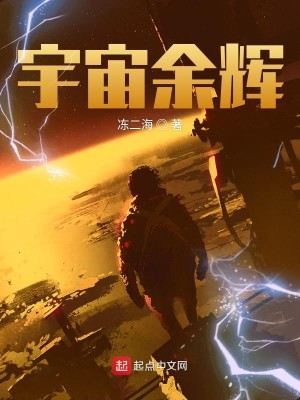 Bìa truyện Vũ Trụ Dư Huy (宇宙余晖)