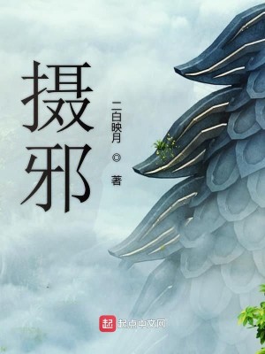 Bìa truyện Nhiếp Tà (摄邪)