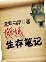 Bìa truyện Địa Cầu Sinh Tồn Bút Kí (地球生存笔记)